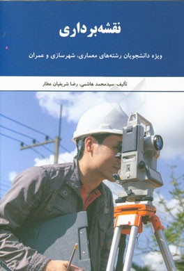 نقشه‌برداری (ویژه دانشجویان رشته‌های معماری، شهرسازی و عمران)