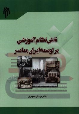 نقش نظام آموزشی بر توسعه ایران معاصر