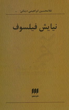 نیایش فیلسوف
