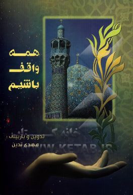 همه واقف باشیم: مجموعه شعر وقف، مجموعه شعرهای واقفان، وقف در سخن خداوند، وقف در سخن و عمل معصومین (ع)