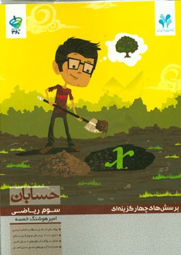 پرسش‌های چهارگزینه‌ای حسابان: سوم دبیرستان