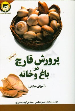 پرورش قارچ در باغ و خانه (آموزش همگانی)