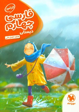 کارآموز فارسی چهارم دبستان