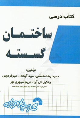 کتاب درسی ساختمان گسسته: شامل تدریس کامل و خودآموز درس مطابق سرفصل‌های وزارت علوم، پشتیبانی....