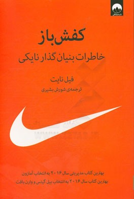 کفش‌باز: خاطرات بنیان‌گذار نایکی