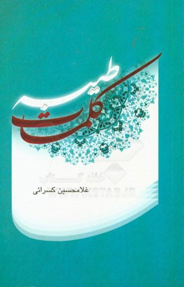 کلمات طیبه