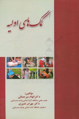کمکهای اولیه