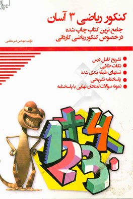 کنکور ریاضی 3 آسان: تشریح دروس، نکته و تست، نمونه سوالات امتحان نهایی ویژه داوطلبان هنرستان (فنی و حرفه‌ای - کاردانش) کنکور کاردانی پیوسته