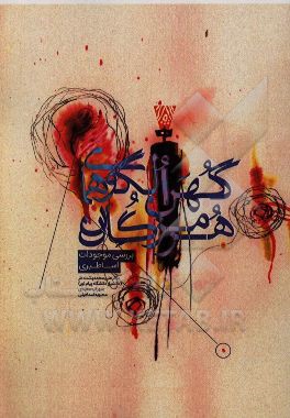 کهن الگوهای هرمزگان