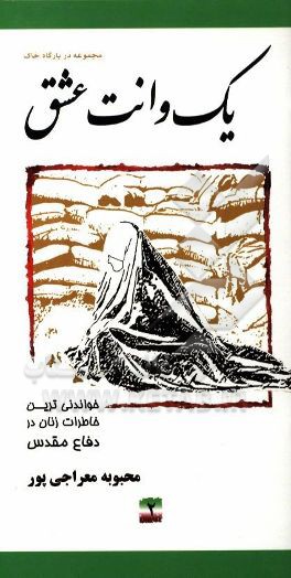 یک وانت عشق: خواندنی‌ترین خاطرات زنان در دفاع مقدس (ستاد بازسازی شهید علم‌الهدی)