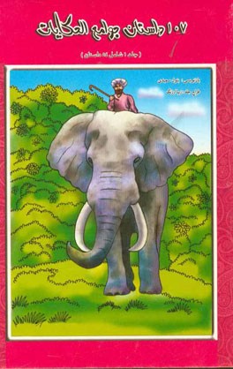 107 داستان منتخب جوامع الحکایات (شامل 54 قصه)