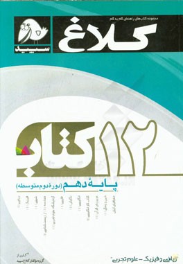 12 کتاب دهم (دوره دوم متوسطه)