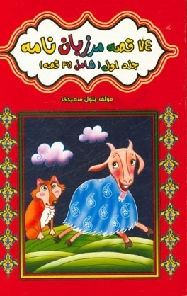 74 قصه مرزبان‌نامه (شامل 39 قصه)