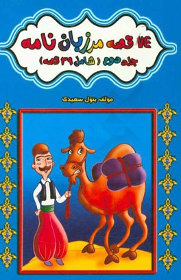 74 قصه مرزبان‌نامه (شامل 39 قصه)