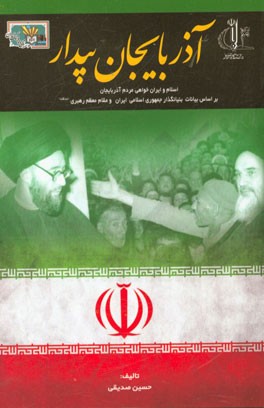 آذربایجان بیدار: اسلام و ایران‌خواهی مردم آذربایجان بر اساس بیانات امام خمینی (ره) و مقام معظم رهبری (مدظله)