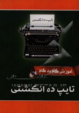 آموزش گام به گام تایپ ده‌انگشتی