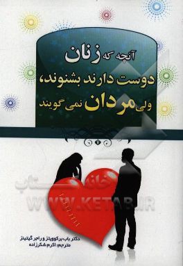 آنچه زنان دوست دارند بشنوند، مردان دوست ندارند بگویند