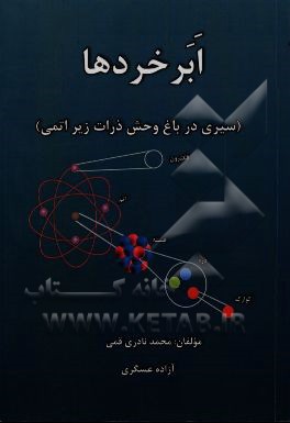 ابر خردها (سیری در باغ‌وحش ذرات زیراتمی)