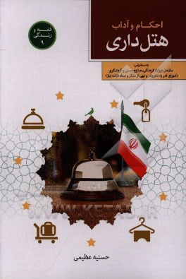 احکام و آداب هتل‌داری