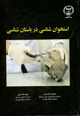 استخوان‌شناسی در باستان‌شناسی