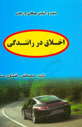 امنیت و آسایش همگانی با رعایت اخلاق در رانندگی