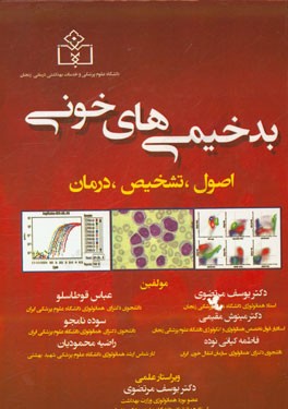 بدخیمی‌های خونی: اصول، تشخیص، درمان