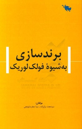 برندسازی به شیوه فولک‌لوریک