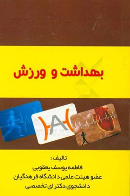 بهداشت و ورزش