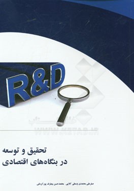 تحقیق و توسعه در بنگاه‌های اقتصادی