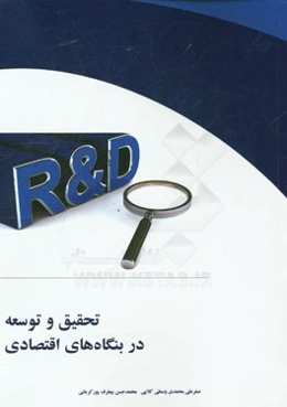 تحقیق و توسعه در بنگاه‌های اقتصادی