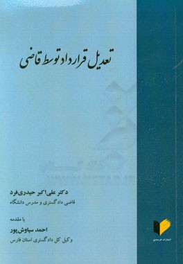 تعدیل قرارداد توسط قاضی با بررسی تطبیقی حقوق کشورهای اروپایی کنوانسیون‌های بین‌المللی و حقوق کشورها (همراه با ضمیمه تکمیلی)