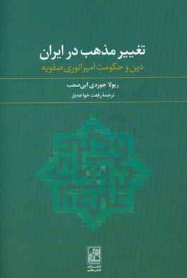 تغییر مذهب در ایران: دین و حکومت امپراتوری صفویه