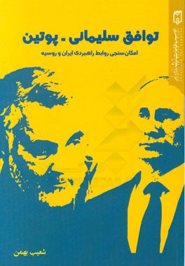 توافق سلیمانی - پوتین: امکان‌سنجی روابط راهبردی ایران و روسیه