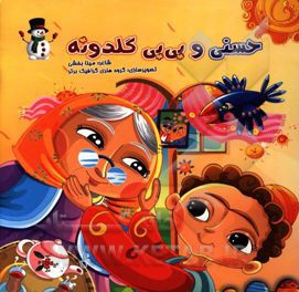 حسنی و بی‌بی‌گلدونه