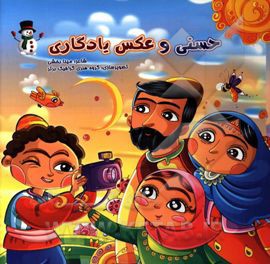 حسنی و عکس یادگاری