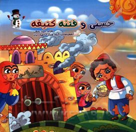 حسنی و فتنه کثیفه