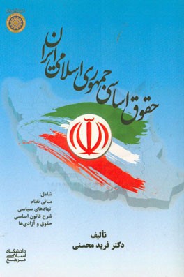حقوق اساسی جمهوری اسلامی ایران شامل: مبانی نظام، نهادهای سیاسی، شرح قانون اساسی، حقوق و آزادی‌ها