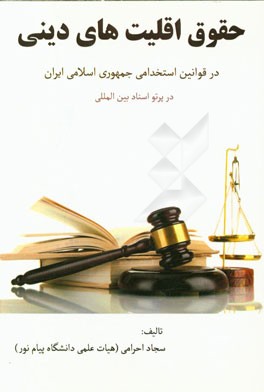 حقوق اقلیت‌های دینی در قوانین استخدامی جمهوری اسلامی ایران (در پرتو اسناد بین‌المللی)