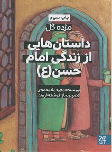 داستان‌هایی از زندگی امام حسن (ع)