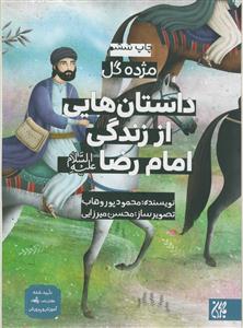 داستان‌هایی از زندگی امام رضا (ع)