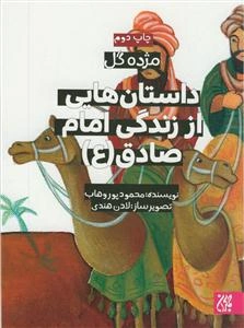 داستان‌هایی از زندگی امام صادق (ع)