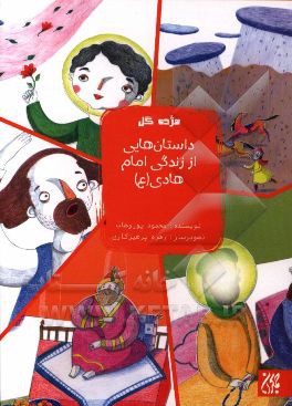 داستان‌هایی از زندگی امام هادی (ع)