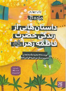 داستان‌هایی از زندگی حضرت فاطمه‌ی زهرا (س)