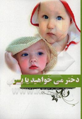 دختر می‌خواهید یا پسر