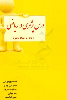درس‌پژوهی در ریاضی (بازی با اعداد مخلوط)