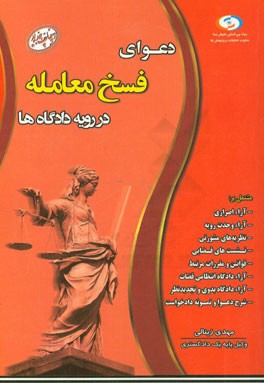 دعوای فسخ معامله در رویه دادگاه‌ها