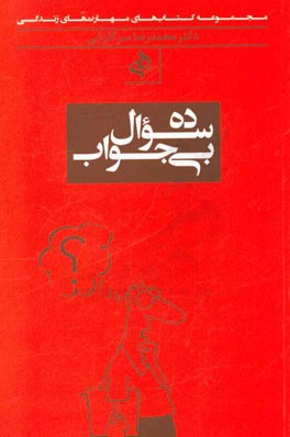 ده سوال بی جواب