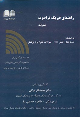 راهنمای فیزیک فراصوت هدریک: به انضمام تست‌های کنکور phd، سوالات علوم پایه پزشکی ...
