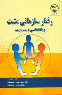 رفتار سازمانی مثبت