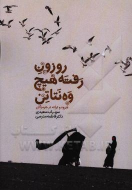 روزون رفته هیچ وه نتاتن (بررسی محتوا و زبان در شروه‌ها، دوبیتی‌ها و بومی سروده‌های استان هرمزگان)